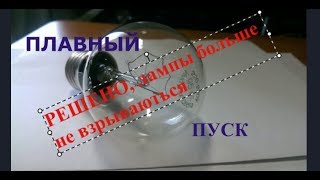 Плавное включение ламп 220 V
