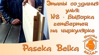 Этапы создания улья: №8 - Выборка четвертей на циркулярке