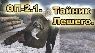 Тайник Лешего. ОП-2.1.