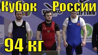 Кубок России по тяжёлой атлетике 2018 мужчины весовая категория 94 кг Сочи новости спорта 5 часть