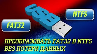 Как быстро преобразовать FAT32 в NTFS без потери данных