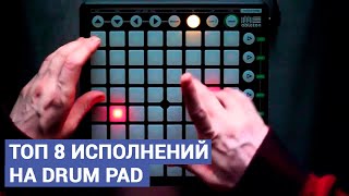 ТОП 8 ИСПОЛНЕНИЙ НА DRUM PAD