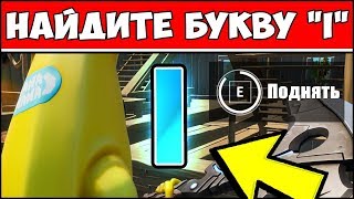 НАЙДИТЕ БУКВУ I, ПОДСКАЗКА НА ЭКРАНЕ ЗАГРУЗКИ ПРЯТКИ