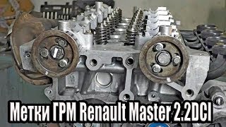 Метки ГРМ  Renault Master 2.2DCI (G9T), 2.5DCI (G9U)