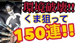 x【バウンティラッシュ】環境破壊レベル！くま150連ガチャ！！【ONE PIECE】#274