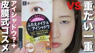 【3種類比較】重たい一重VS二重コスメ＋アイシャドウ？？