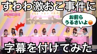 諏訪ななか 激おこ事件 字幕付き