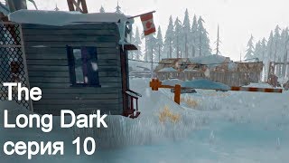 The Long Dark (сюжет Wintermute). Серия 10. Дворец ремонта