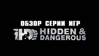 Обзор серии игр Hidden & Dangerous