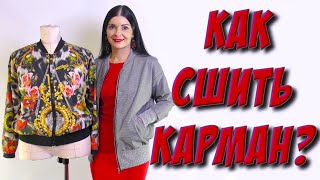 Как сшить карман в рамку? Карман с листочкой. Обработка кармана МК