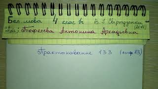 Пр 133 стр 83 решебник по белорусскому языку 4 класс 1 часть Свириденко склон