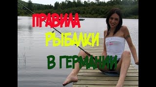 Правила рыбалки в Германии