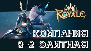 Mobile royale - Элитная компания 8-2