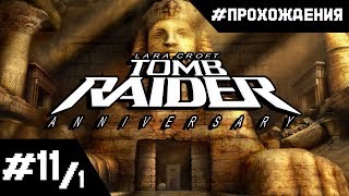 Прохождение Tomb Raider Anniversary. Часть #11.1 "Святилище Наследия"