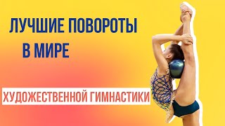 Топ 10 лучших поворотов/вращений в художественной гимнастике