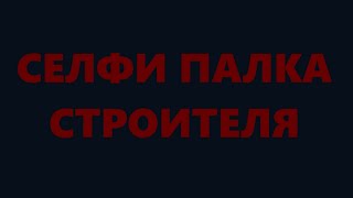 Брутальный монопод своими руками или селфи палка строителя! How to make a monopod.
