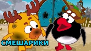 Смешарики. Параллельные миры 3- 4 часть
