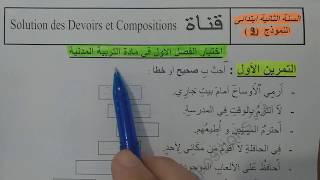 السنة الثانية ابتدائى حل اختبار في التربية المدنية النمودج 2 الفصل الأول الجيل الثانى