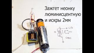 Высоковольтный преобразователь на D882 от 1.2В.Две детали.