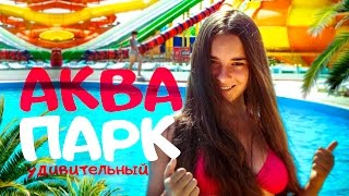 Сумасшедшая Поездка в АКВАПАРК :)