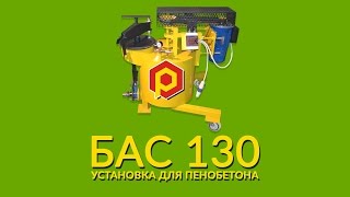 Установка для пенобетона БАС 130