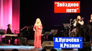 «Звездное лето» / А. Пугачева—И. Резник.