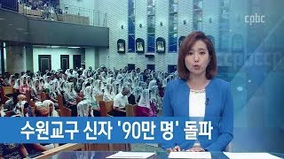 수원교구 신자 90만 명 돌파