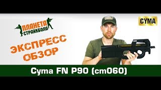 Cyma Пистолет-пулемет P90 (cm060)