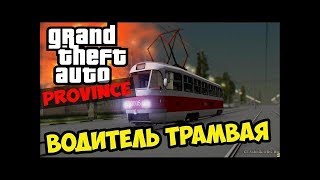 MTA Province #7 РУБИМ БАБЛО!!! РАБОТА ВОДИТЕЛЯ ТРАМВАЯ!!
