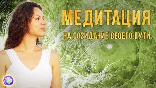 Медитация на созидание своего пути – Екатерина Самойлова
