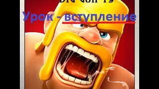 Clash Of Clans Урок - 1
