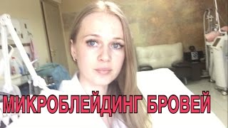 Идеальные брови 2018. МИКРОБЛЕЙДИНГ. Вся правда.