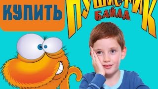 Смотреть  - Как Управлять Пушистиком Байлом