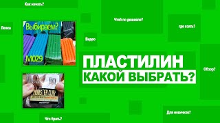 Лепка из пластилина. Виды пластилина. Какой пластилин выбрать? Гайд для новичков.