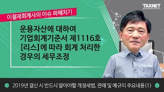 운용자산에 대하여 기업회계기준서 제1116호 [리스]에 따라 회계 처리한 경우의 세무조정(제1강)