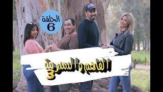 دار موعد مع جوج بنات و صاحبو الدمدومة خَصَّرْ كولشي | الفاهم و الدمدومة 3 - الحلقة 6
