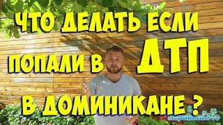 Что делать если попали в ДТП в Доминикане? (доминикана. доминикана2017. доминикана цены.)