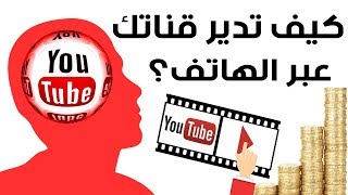 إدارة قناة اليوتيوب وتفعيل ادسنس عبر الهاتف فقط!