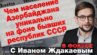 Чем население Азербайджана уникально на фоне бывших республик СССР. В фокусе «Москва-Баку»