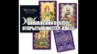 Викканский оракул - открытый мастер-класс от 17.05.2019