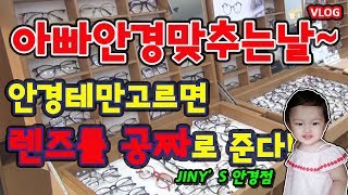 [육아정보] JINY's안경부천점ㅣ안경테값만으로 안경맞추는방법 - 안경테만 구입하면 안경렌즈를 무료로 준다고?! 아기 장난으로 망가진 아빠안경 새로 맞추는 날! -VLOG-