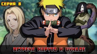 Наруто с ямиганом | 8 Серия | Тройка саннинов