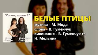 Белые птицы - Володимир Гуменчук та Наталя Мельник