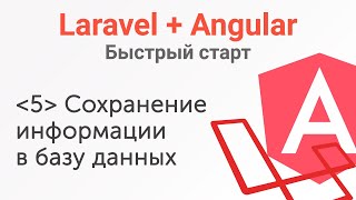 Урок 5. Laravel+Angular. Быстрый старт. Сохранение информации в базу данных