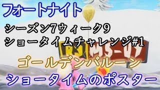 【フォートナイト】シーズン7ウィーク9チャレンジ＆ショータイムチャレンジ#1"ショータイムのポスター、ゴールデンバルーン"