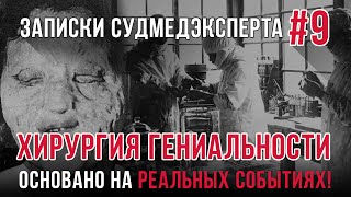 Записки Судмедэксперта #9 "Хирургия Гениальности" Страшная история на реальных событиях!