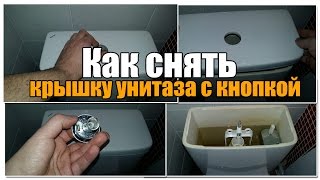 Как снять крышку унитаза с кнопкой. (How to remove the toilet tank lid)