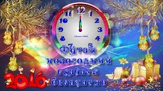 Новый год.Футажи.Новогодний футаж для видеомонтажа.Скачать бесплатно С Новым Годом!