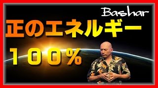 【バシャール2017】【bashar】 正のエネルギー１００％ 【最新】