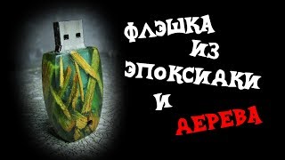 НЕОБЫЧНАЯ флэшка из дерева и эпоксидной смолы своими руками